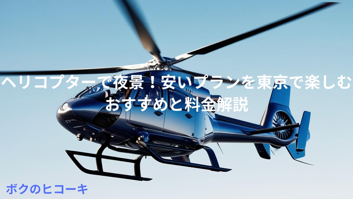 飛行中のヘリコプター