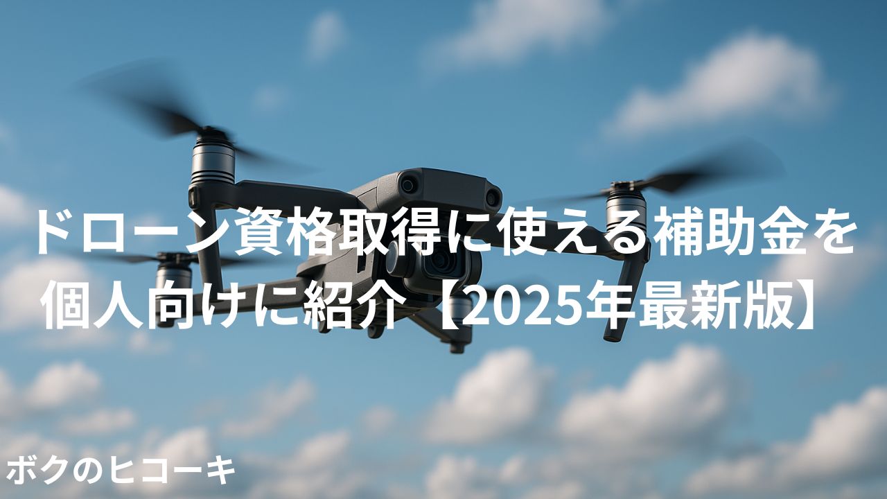 飛行中のドローンとタイトル文字