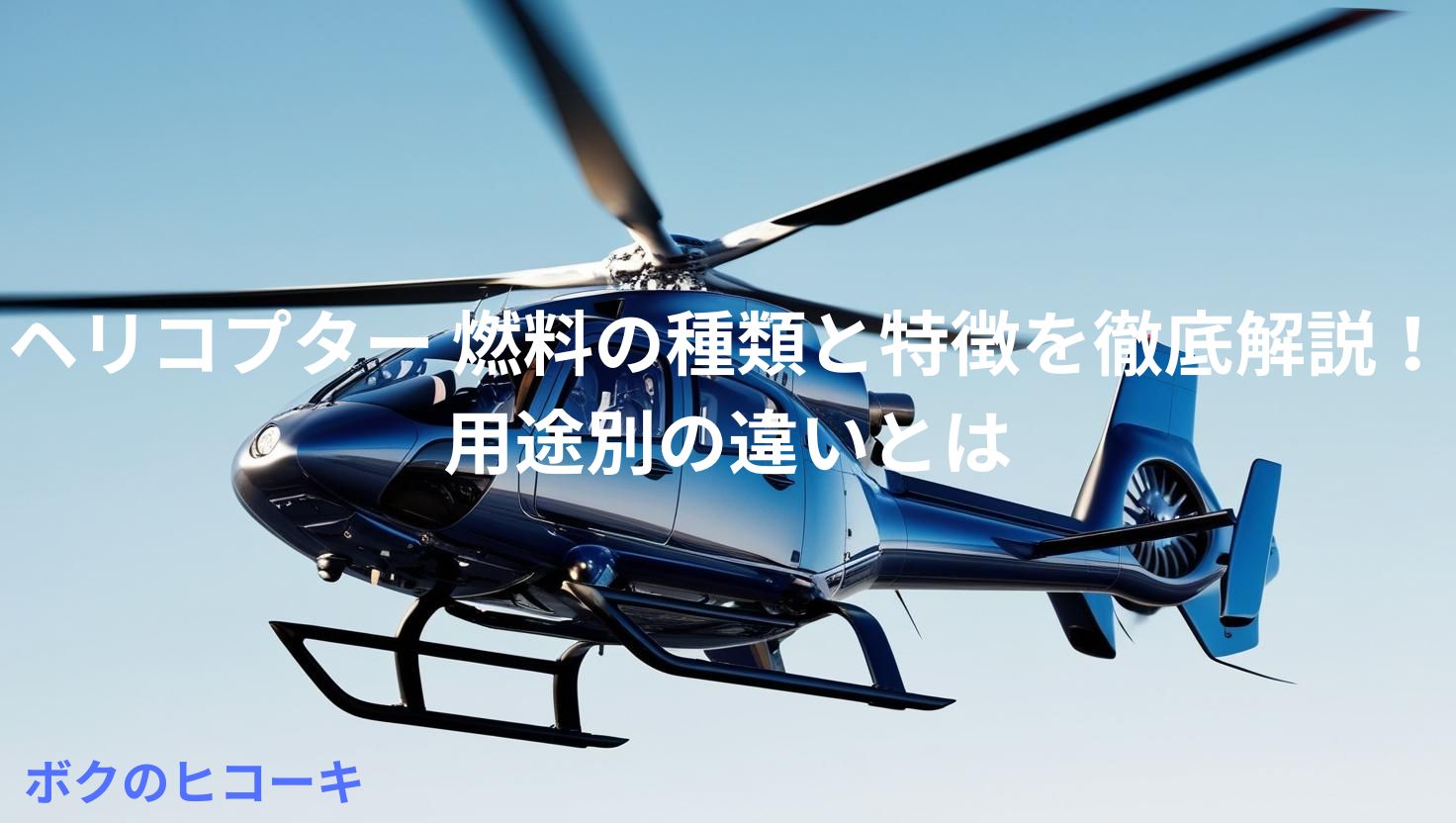 飛行中のヘリコプターとタイトル文字