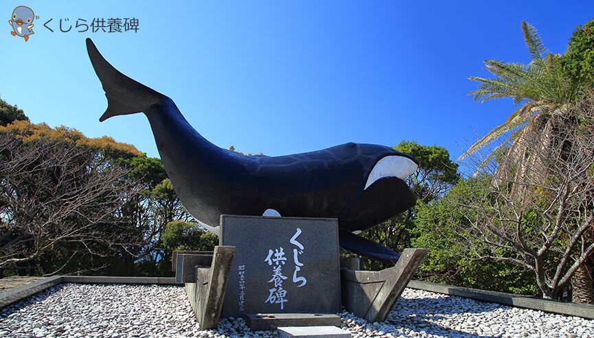 くじら供養碑