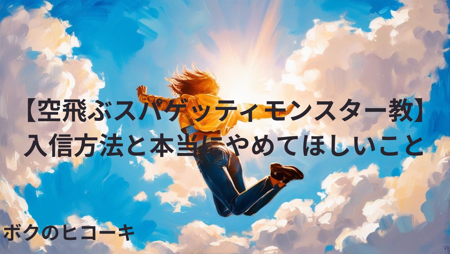 空に向かってジャンプする少年の後ろ姿とタイトル文字