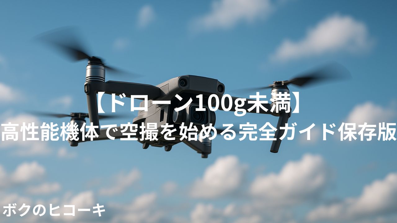 飛行中のドローンとタイトル文字