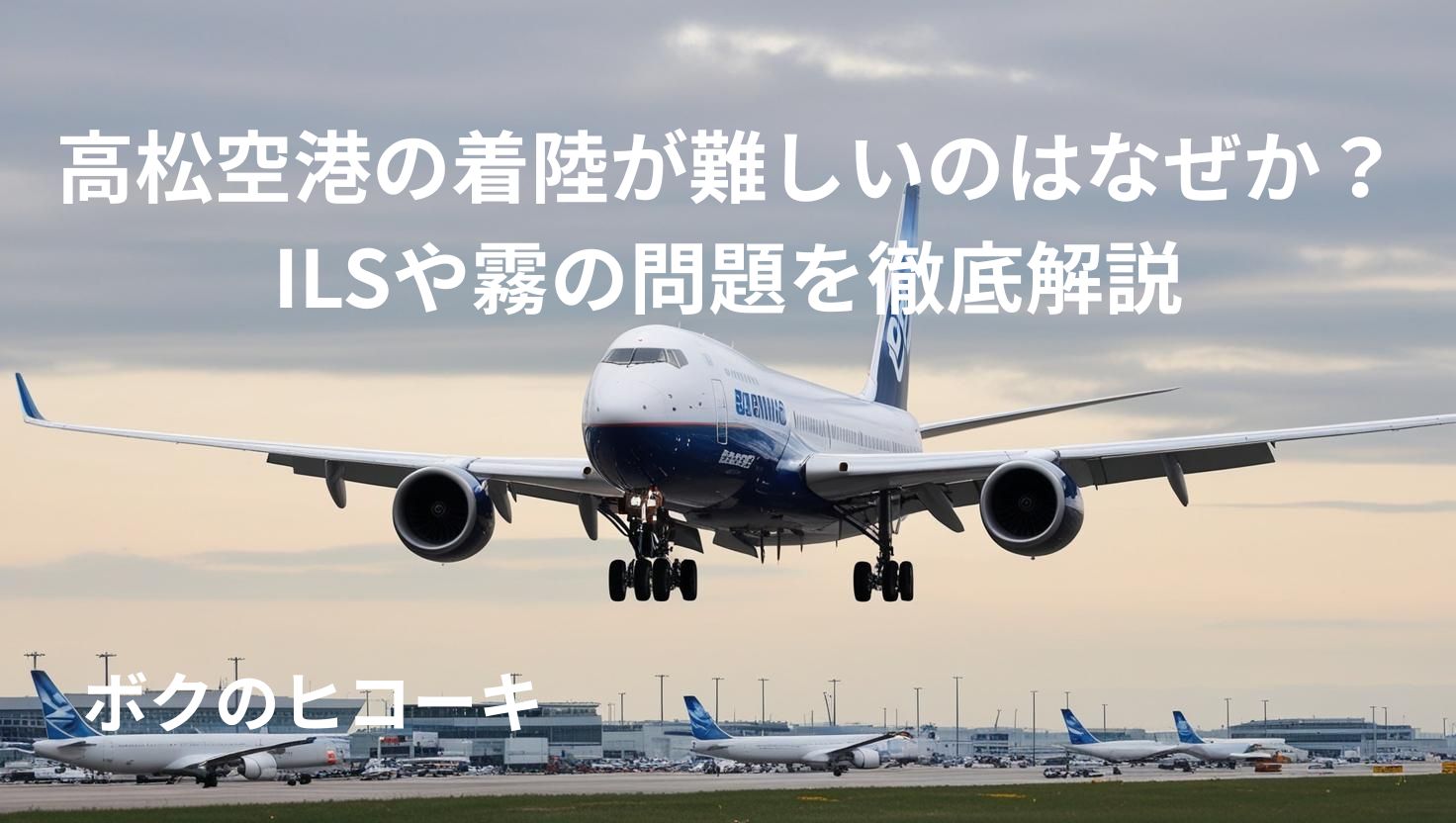 着陸態勢の旅客機とタイトル文字