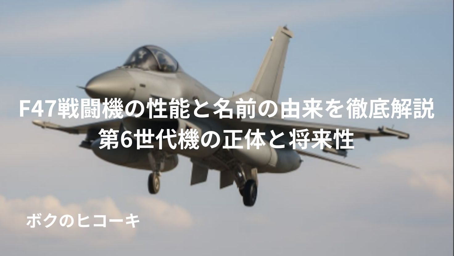 F-47戦闘機の性能と名前の由来を徹底解説｜第6世代機の正体と将来性 | ボクのヒコーキ