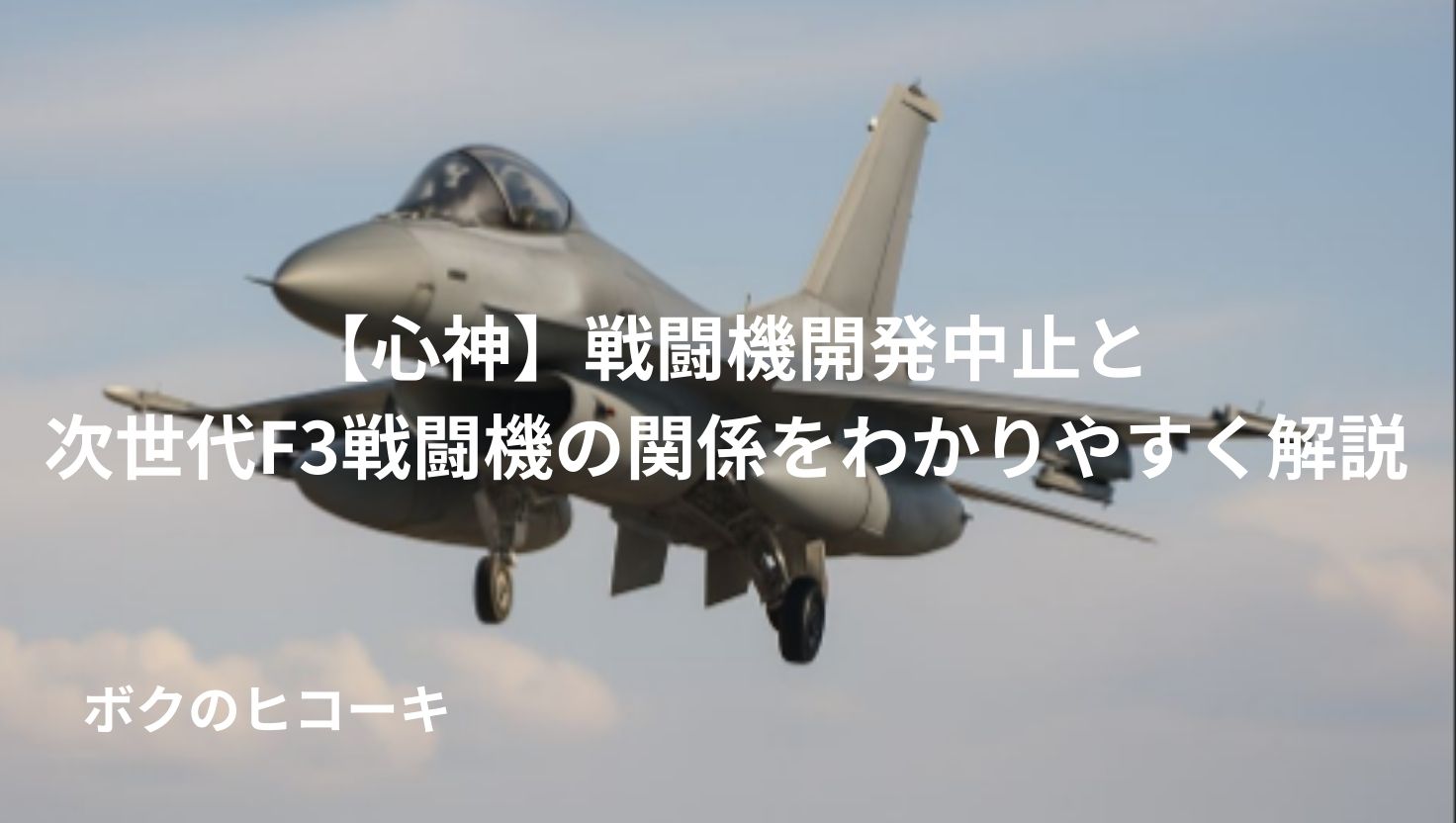【心神】戦闘機開発中止と次世代F3戦闘機の関係をわかりやすく解説 | ボクのヒコーキ