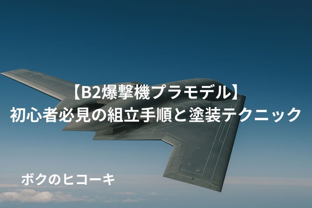 飛行中のステルス爆撃機とタイトル文字