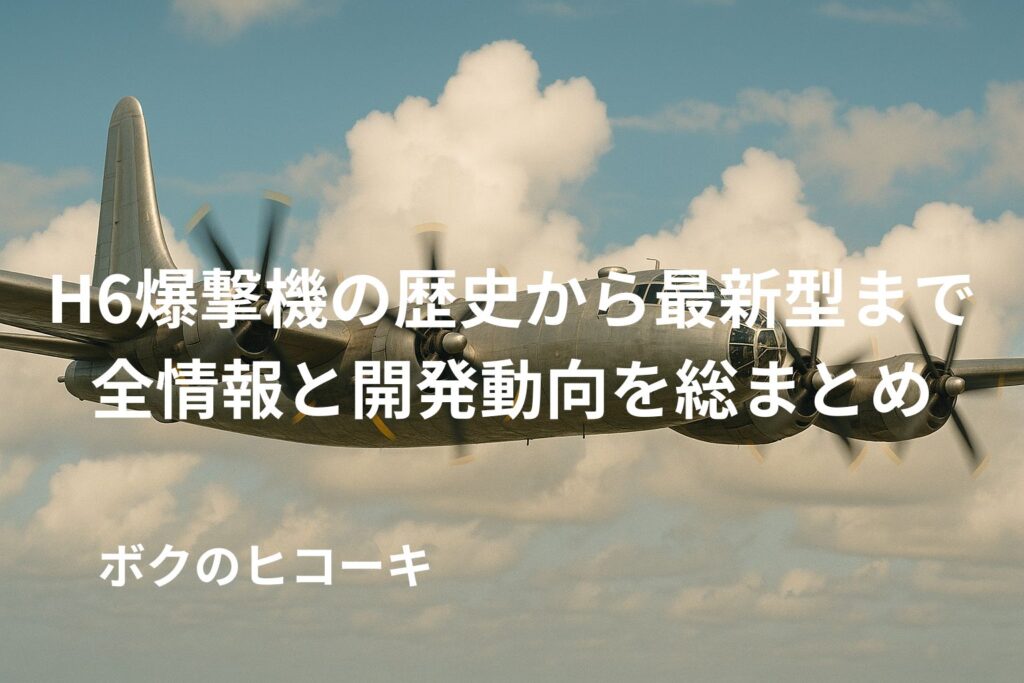 飛行中の大型爆撃機とタイトル文字