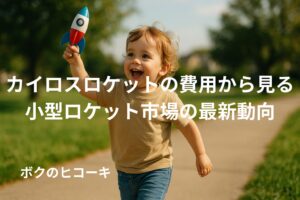 ロケットのおもちゃを高くかかげて走る幼児とタイトル文字