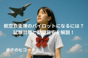 戦闘機を見上げる女子高生