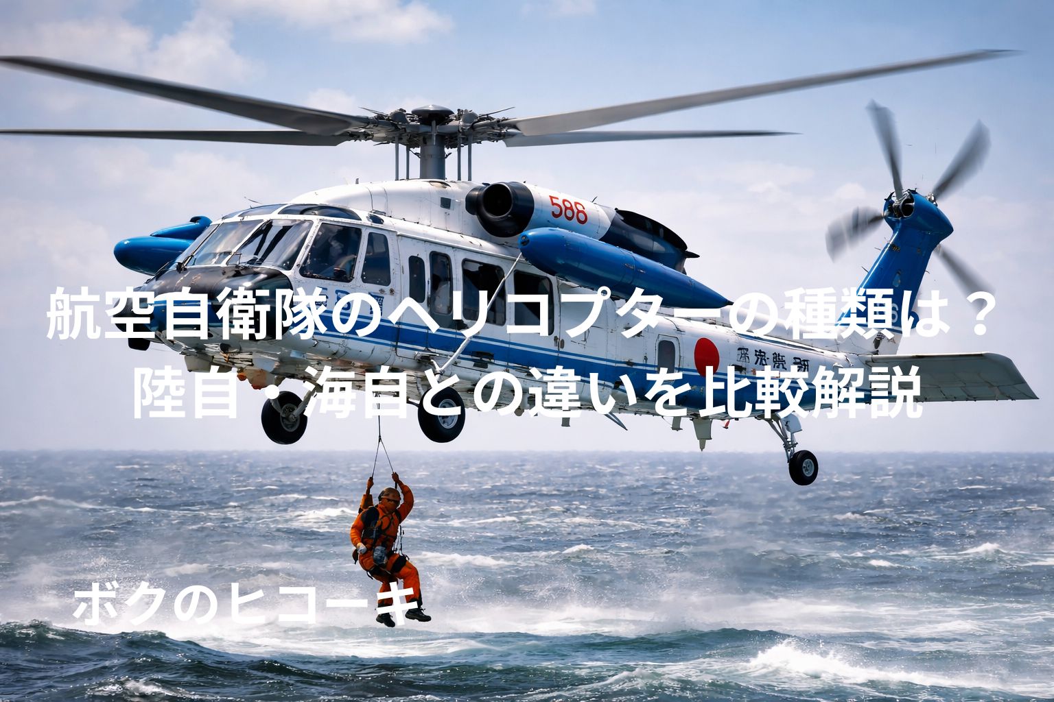 救難活動をする航空自衛隊のヘリコプター