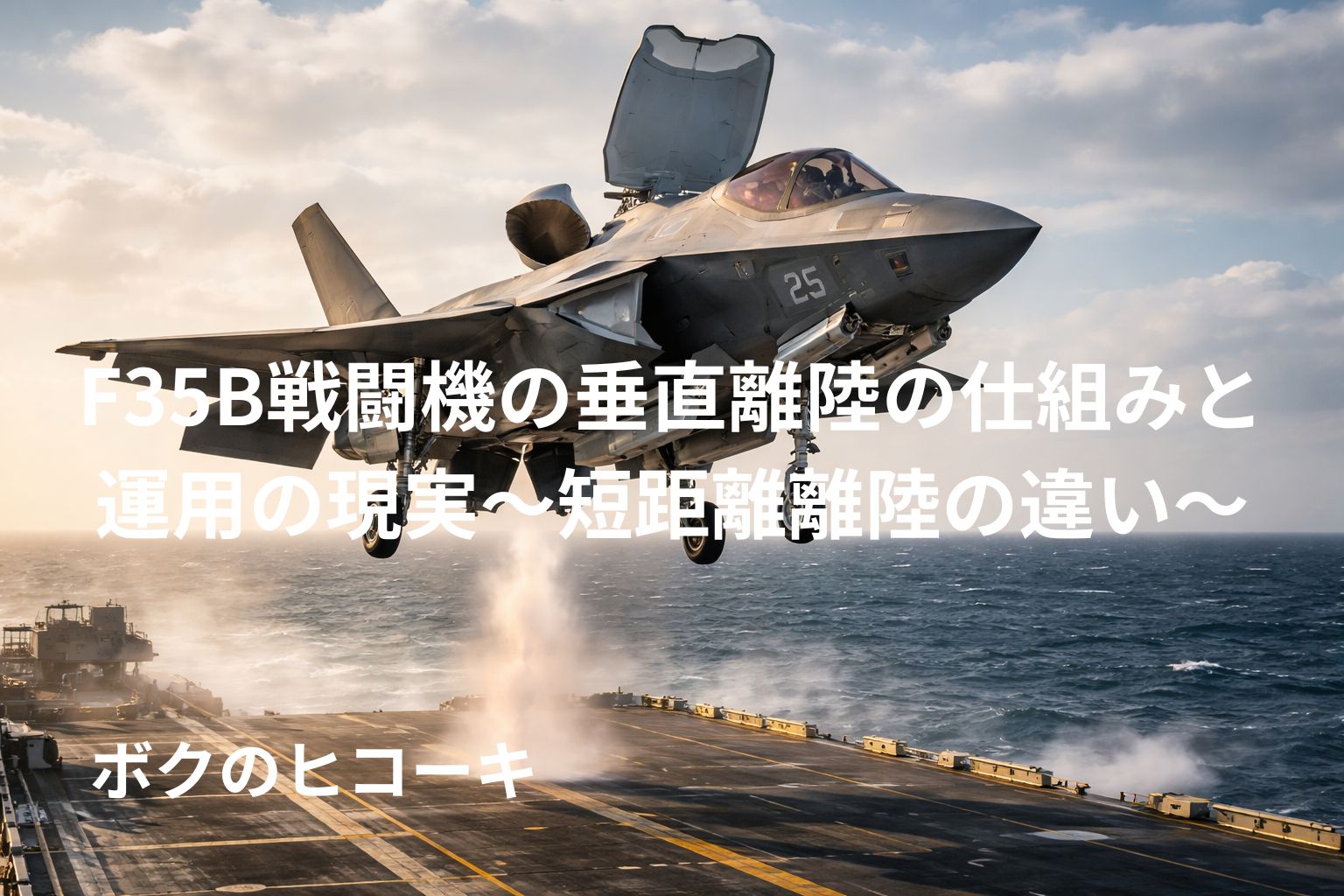 着艦体制のｆ35垂直離着陸機