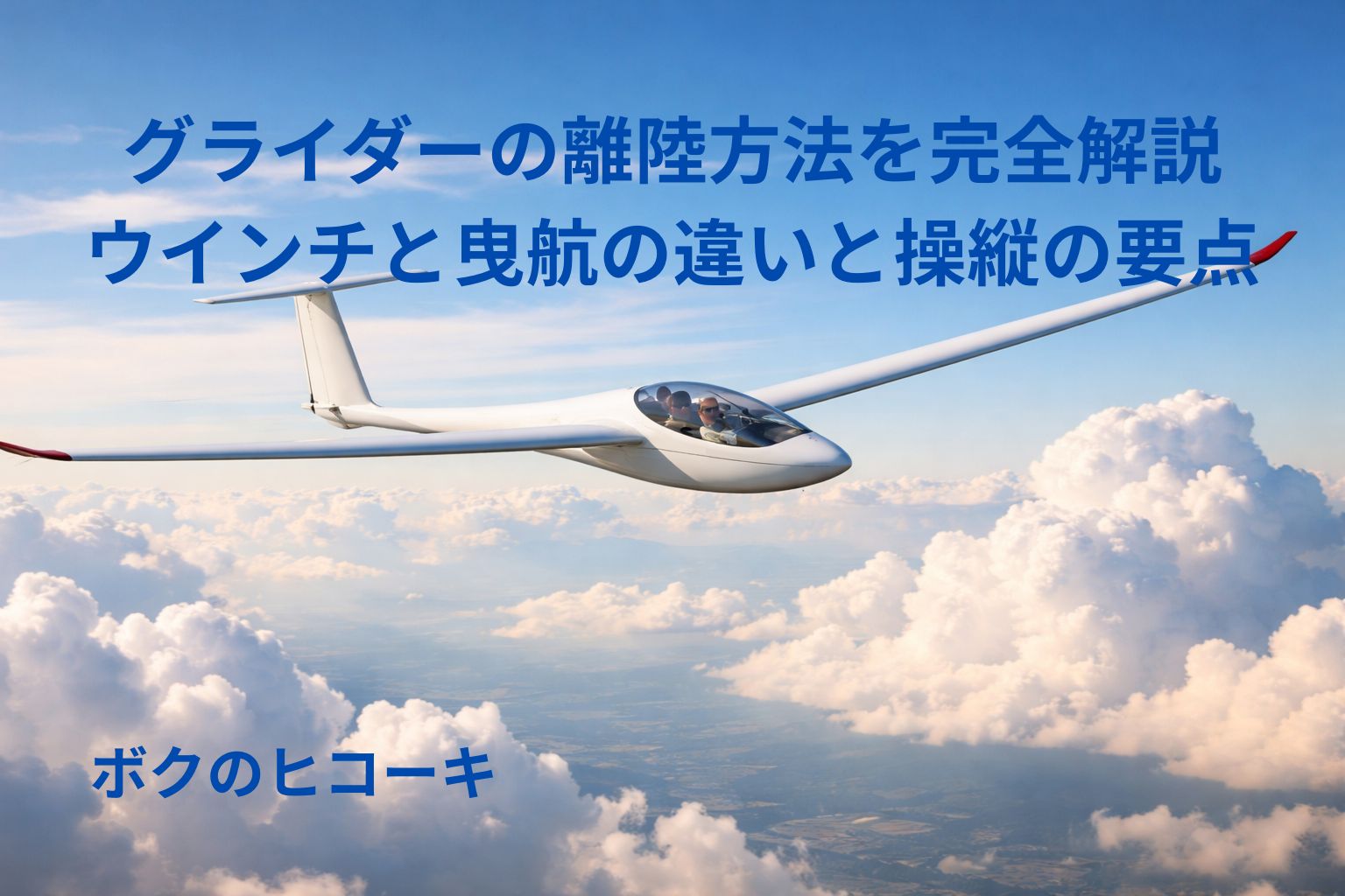 大空を優雅に飛行するグライダー