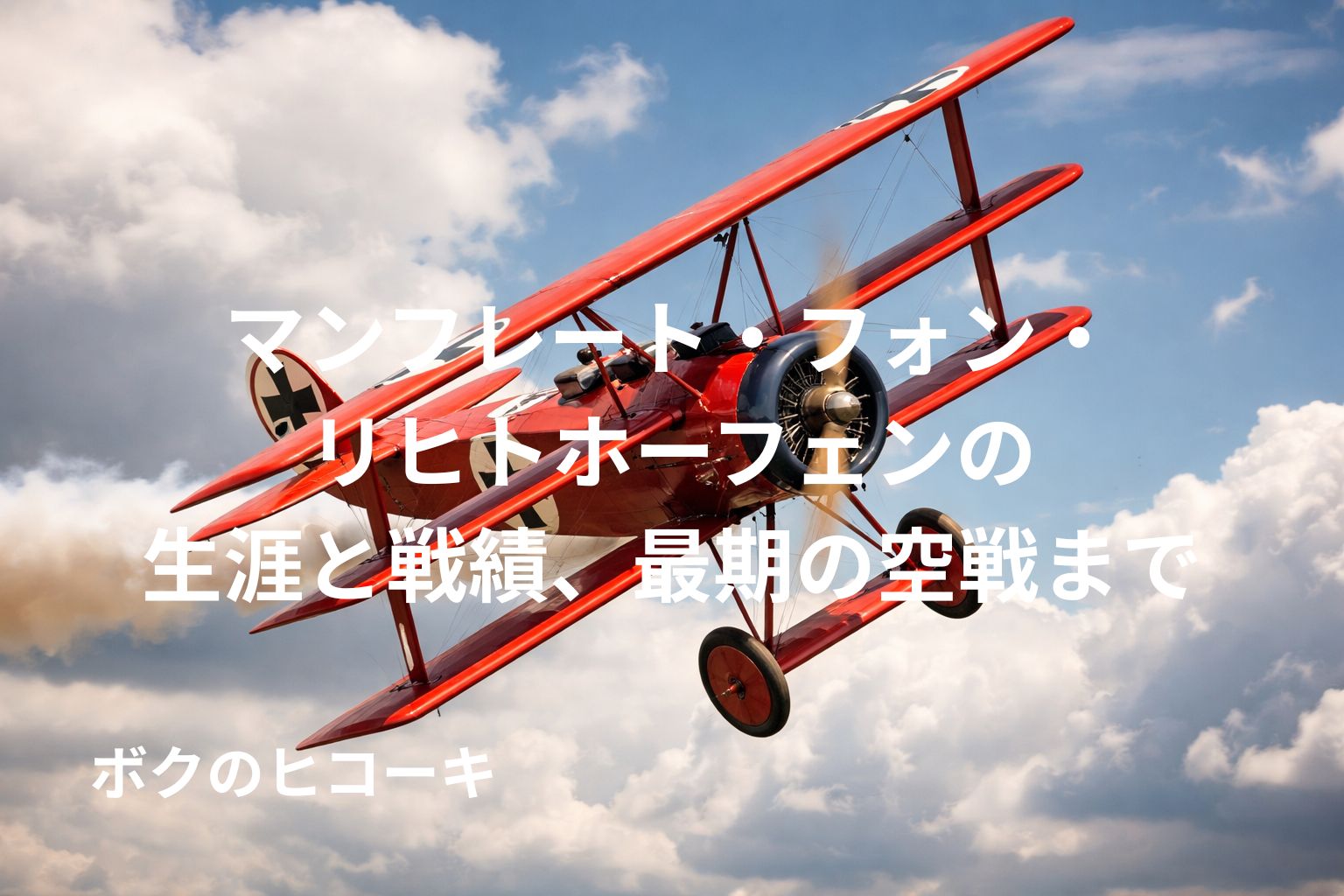 旋回中のレッドバロンの赤い三葉機