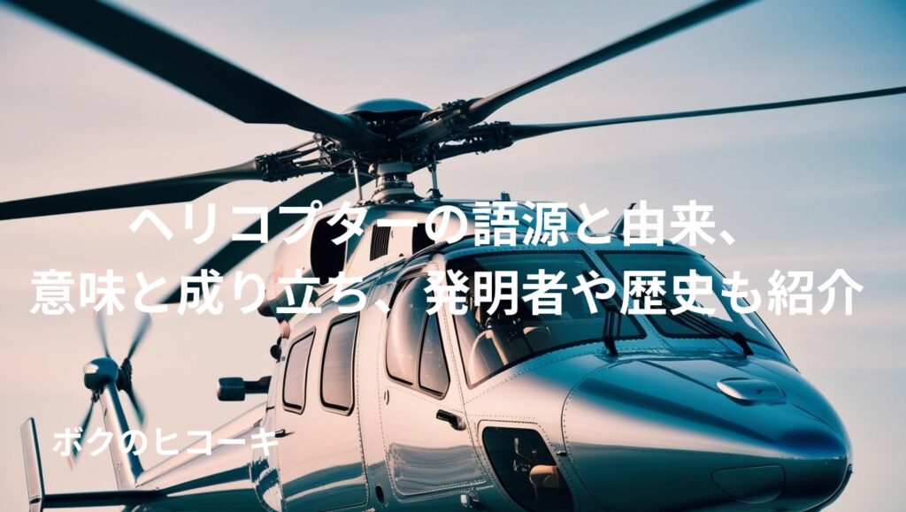 駐機中の黒いヘリコプターとタイトル文字