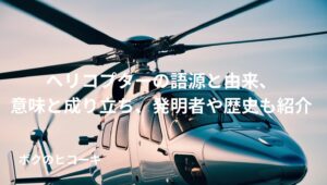 駐機中の黒いヘリコプターとタイトル文字