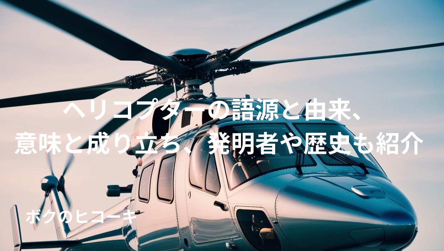 駐機中の黒いヘリコプターとタイトル文字