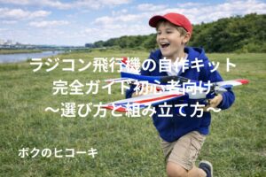 ラジコン飛行機を持って走る少年
