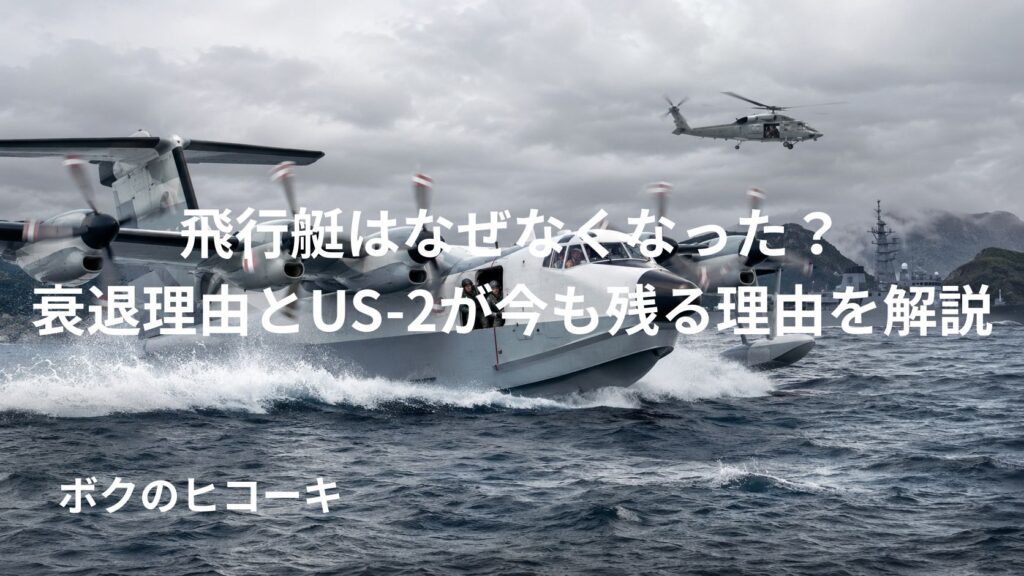 荒れた海で活動する現代の軍用飛行艇と艦艇ヘリによる海上任務