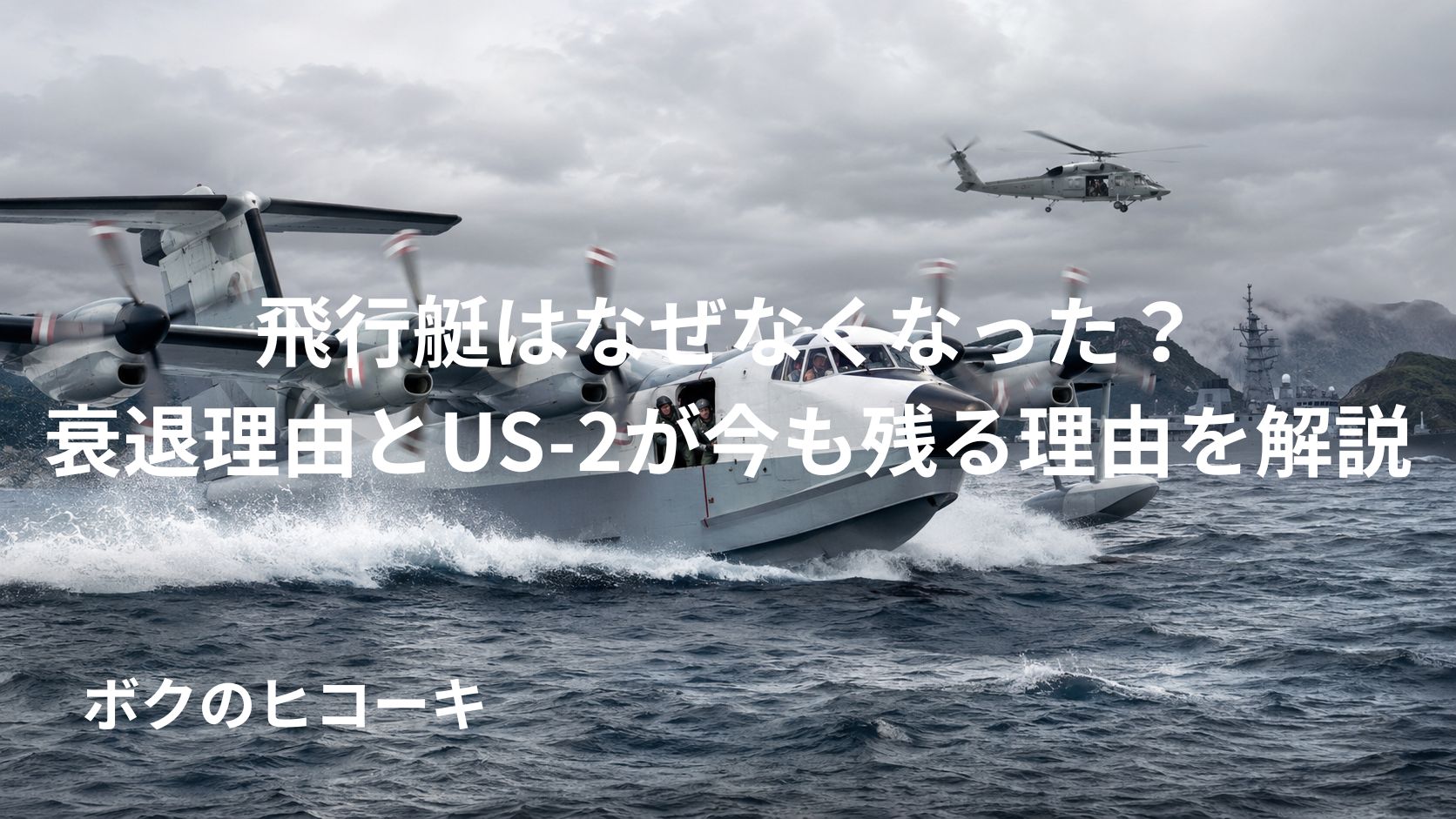 荒れた海で活動する現代の軍用飛行艇と艦艇ヘリによる海上任務
