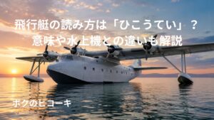 夕焼けの水面に浮かぶ大型飛行艇と船型胴体の特徴がわかる画像