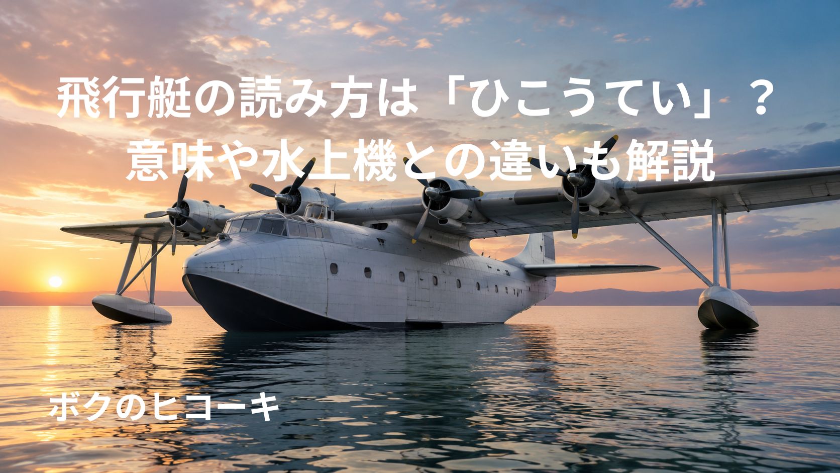 夕焼けの水面に浮かぶ大型飛行艇と船型胴体の特徴がわかる画像