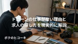 未経験からドローンの仕事につなげるために空撮実績を整理する日本人男性