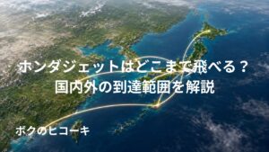 東京発ホンダジェットの国内線と近距離アジア路線の飛行範囲を示す地図イメージ