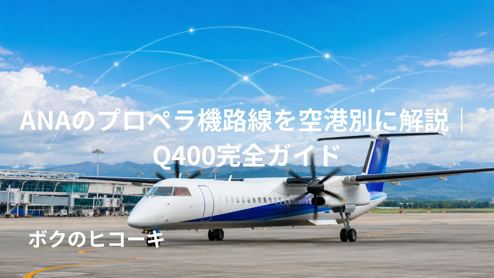 地方空港に駐機中のプロペラ旅客機とタイトル文字