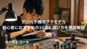 プロペラ機プラモデルを組み立てる日本人初心者