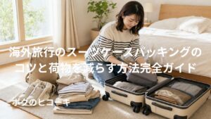 海外旅行前に日本人女性がスーツケースへ衣類をパッキングする様子