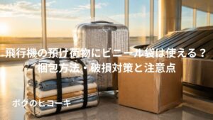 飛行機へ預けるビニールバッグとスーツケースとダンボール