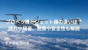 上空を飛ぶプロペラ機とジェット機の違いを比較