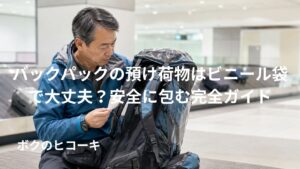 預け荷物のバックパックをビニール袋で保護する日本人旅行者