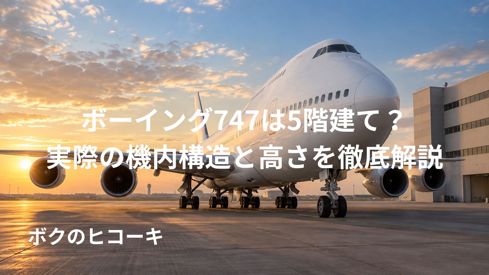 空港建物と並ぶ巨大なボーイング747