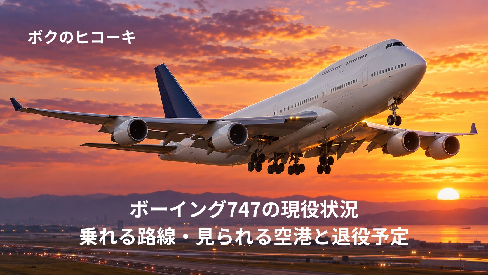 夕焼けの空へ離陸するボーイング747旅客機のイメージ