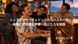 海辺のバーでピアノを弾いて歌う口ひげの男性と、人種の異なる仲間たちのイメージ