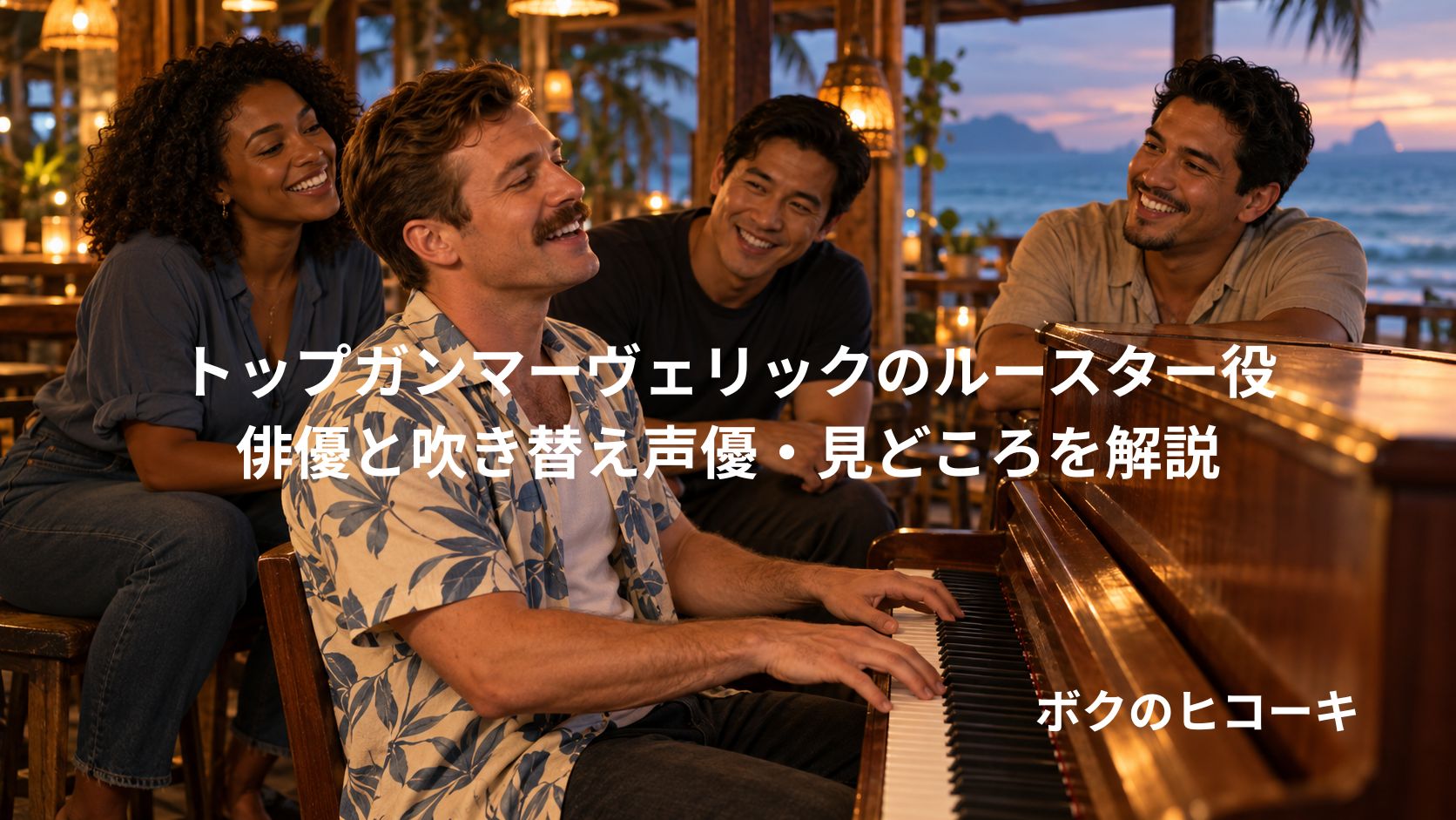 海辺のバーでピアノを弾いて歌う口ひげの男性と、人種の異なる仲間たちのイメージ