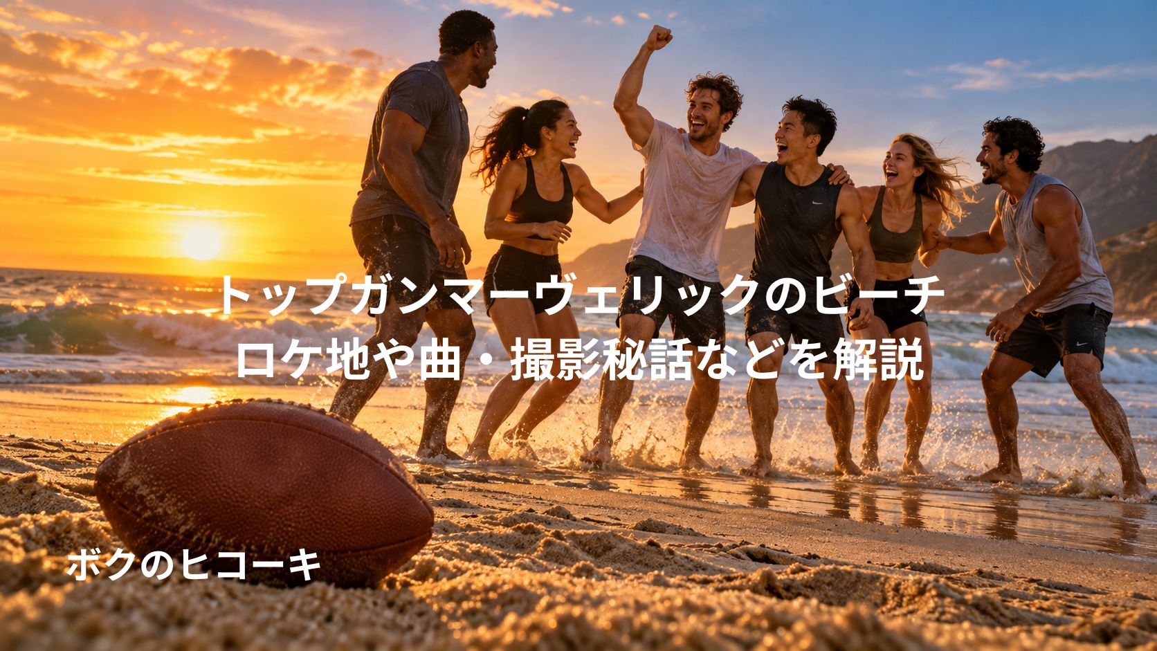 夕暮れのビーチで喜ぶ多様な人種の仲間たちと、砂浜に置かれたアメフトボール