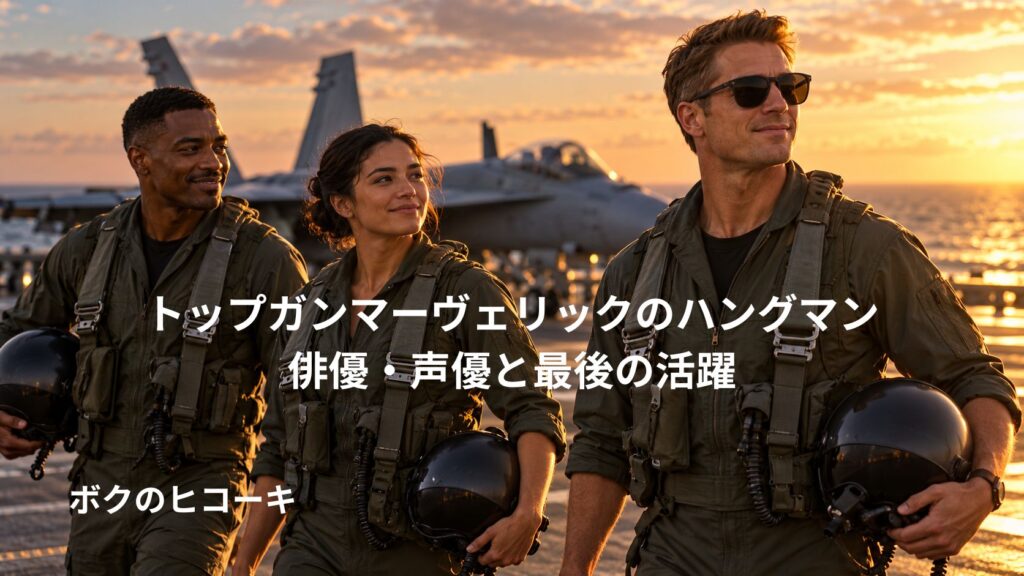 夕日の空母甲板で、ヘルメットを手に並ぶ多様な人種のアメリカ人パイロット３人のイメージ